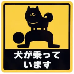 カーステッカー 犬が乗っています（背中） 車用マグネットシート おもしろシール UVラミネート加工（耐候性・耐水）14cm×14cm
