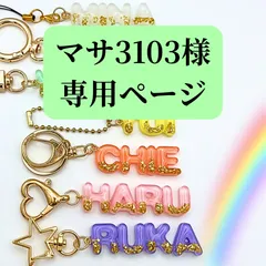 【マサ3103様専用ページ】ネームキーホルダー