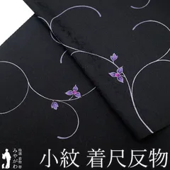 【新古品】 小紋 着物 着尺 反物 正絹 染め柄 黒 紫 花唐草 おしゃれ 袷 単衣 羽織 や コート にも お仕立てＯＫ カジュアル 丹後ちりめん 日本の絹 春 秋 冬 着物 美品 未仕立て みやがわ sb16743