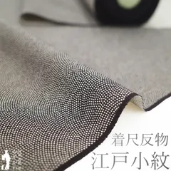 【新古品】 江戸小紋 着物 着尺 反物 正絹 大名定め柄 黒紫 ベージュ 鮫 セミフォーマル カジュアル 袷 単衣 羽織 や コート にも お仕立てＯＫ 美品 丹後ちりめん 日本の絹 春 秋 冬 小紋 着物 未仕立て みやがわ sb16744