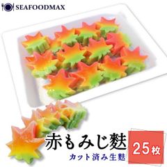 カット済み 生麩 赤もみじ麸 スライス 紅葉麸  25切れ 冷凍 【赤もみじ】