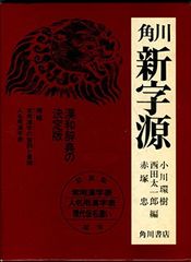 期間限定お値下げ！早い者勝ち！　角川　大字源 期間限定お値下げ！早い者勝ち！ 角川 新字源 - メルカリ