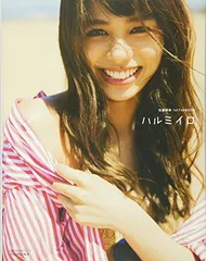 ハルミイロ <!-利用不可文字-!> E-girls佐藤晴美 1stフォトブック (主婦の友生活シリーズ)