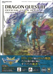 スクウェア・エニックス ドラゴンクエストIII そして伝説へ… 公式ガイドブック【HD-2D版】 (帯付)