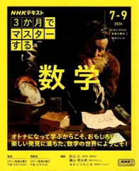 3か月でマスターする 数学 (NHKシリーズ)       d1000