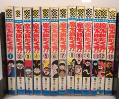 魔太郎がくる!!　旧版　全13巻　秋田書店　曲がり癖並下　非貸本　藤子不二雄 魔太郎がくる!! 秋田書店 旧版 再版 全13巻 並セレクト 藤子不二雄