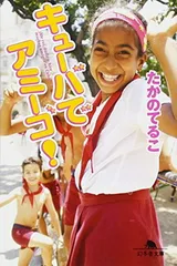 キュ-バでアミ-ゴ! (幻冬舎文庫 た 16-6)