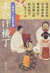 赤ひげ横丁—人情時代小説傑作選 (新潮文庫)