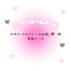 ゆめＰ-プロフィール必読‪·͜· ❤︎‬　様　専用ページ