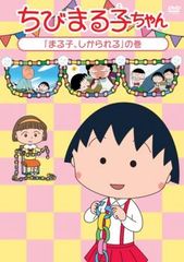 ちびまる子ちゃん まる子、しかられる の巻【アニメ 中古 DVD】ケース無::