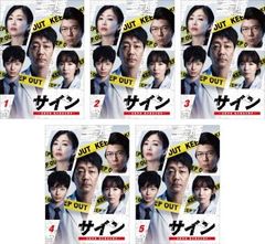 サイン 法医学者 柚木貴志の事件〜 DVD 全巻 - メルカリ