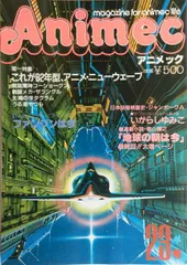 【中古】【非常に良い】Animec （アニメック） 昭和57年 Vol.23 82アニメ・ニューウェーブ 戦国魔神ゴーショーグン 戦闘メカ・ザブングル 太陽の牙ダグラム うる星やつら コミック・マインド：いがらしゆみこ