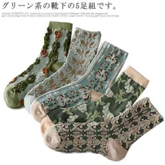 靴下 ソックス レディース 5足組 クルー丈 かわいい 花柄 立体的 お花 刺繍 クラシカル 女性用 おしゃれ 春 夏 秋 冬 グリーン 可愛い くつ下 靴した クルー丈ソックス 送料無料#xsp536