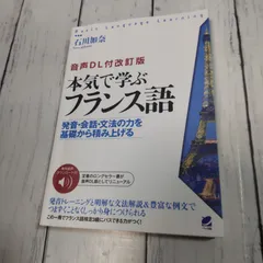 「[音声DL付改訂版] 本気で学ぶフランス語」 石川 佳奈恵 / 石川 加奈