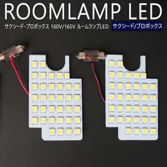 160系 プロボックス サクシード NSP160V / NHP160V / NCP160V / NCP165V LED ルームランプ 室内灯