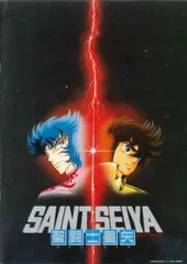 東映 アニメパンフレット 聖闘士星矢 真紅の少年伝説 1988年