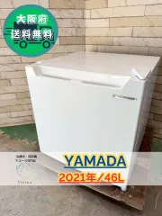 2026年最新】ヤマダ 冷蔵庫 46lの人気アイテム - メルカリ