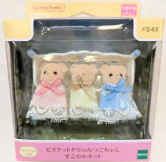 エポック社 シルバニアファミリー ビスケットクマのみつごちゃん すこやかセット