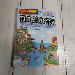 「ウルトラ図解 前立腺の病気」 高橋 悟