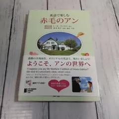 【CD付き】「英語で楽しむ赤毛のアン」 L・M・モンゴメリ / 松本 侑子