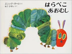 ミニ版はらぺこあおむし／エリック カール