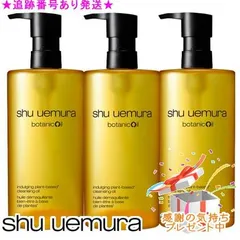 Shu uemura シュウウエムラ ボタニッククレンジングオイル 450mL 3個セットプレゼント付