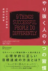 やり抜く人の9つの習慣 コロンビア大学の成功の科学 (コロンビア大学モチベーション心理学シリーズ)/ハイディ・グラント・