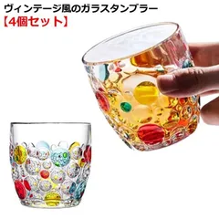 ガラスコップ グラス タンブラー 400ml 4個セット 透明 クリア 虹色 カラフル 水玉柄 ドット柄 ヴィンテージ レトロ 日本酒 ウィスキー 食器 酒器 ガラスカップ