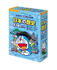[新品]ドラえもん日本の歴史全3巻セット