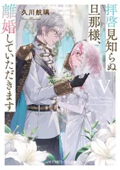 [新品][ライトノベル]拝啓見知らぬ旦那様、離婚していただきます (全9冊)