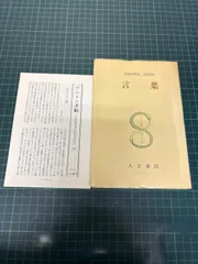 サルトル全集 第29巻 言葉 人文書院 昭和49年 改訂重版 月報