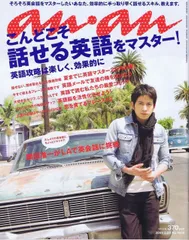 【中古】【非常に良い】an・an (アン・アン) 2009年 5/20号 岡田准一がLAで英語コミュニケーションに挑戦!