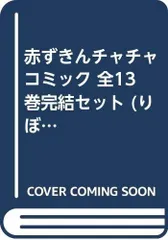 【中古】【非常に良い】赤ずきんチャチャ コミック 全13巻完結セット (りぼんマスコットコミックス)