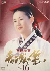 2025年最新】宮廷女官チャングムの誓い dvdの人気アイテム - メルカリ