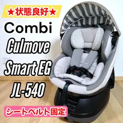 【状態良好】Combi コンビ クルムーヴスマート エッグショック JL-540 チャイルドシート グレー シートベルト固定