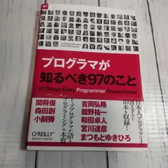 「プログラマが知るべき97のこと」 夏目 大 / Kevlin Henney / 和田 卓人