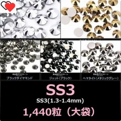 ラインストーン　モノトーン・ゴールド系　 ガラスストーン　SS3×1440粒