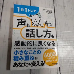 「1日1トレで「声」も「話し方」も感動的に良くなる」 阿部 恵