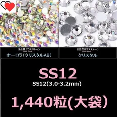 ラインストーン　クリスタル / オーロラ（クリスタルAB） ガラスストーン　SS12×1440粒