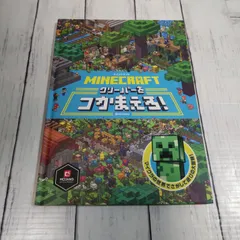 Minecraft グリーパーをつかまえろ!