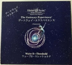 【中古-非常に良い】ゲートウェイエクスペリエンス第2巻　境界点　日本語版 [ヘミシンク] 　（The Gateway Experience Wave2）３CDｓ