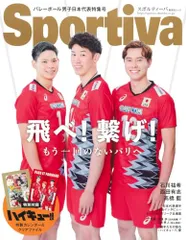 スポルティーバ 男子バレーボール日本代表特集号 (集英社ムック)