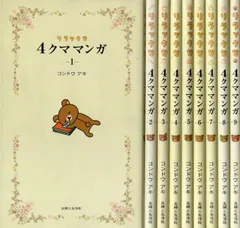【中古】【非常に良い】4クママンガ リラックマ コミックセット[マーケットプレイスセット]
