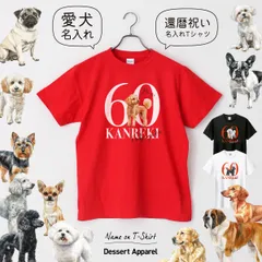 還暦祝い Tシャツ 犬01 ギフト ペット 愛犬 名入れ 名前入り 赤い 還暦Tシャツ 父 母 祖父 祖母 ちゃんちゃんこ 60歳 プレゼント 贈り物 誕生日 バースデー お祝い サプライズ 古希 喜寿 米寿 人気 おそろ プードル チワワ ダックスフンド