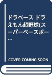 超激レア【ドラベース野球盤フィギュア コロコロコミック懸賞】 - メルカリ