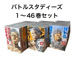 バトルスタディーズ　1〜46巻セット