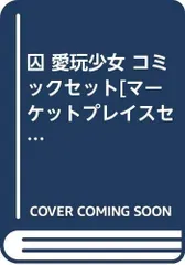 【中古】【非常に良い】囚 愛玩少女 コミックセット[マーケットプレイスセット]