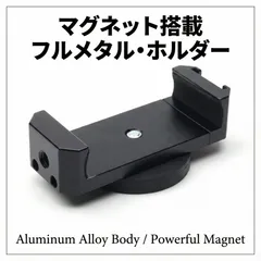 【重厚アルミ】マグネット スマホホルダー 強力磁石 スタンド 撮影 ジム/ゴルフ/バイク/キッチン 1/4ネジ iPhone/Android全機種対応 金属製スマホクリップ ブラック