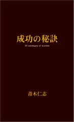 成功の秘訣―30messages of success／青木 仁志