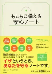 もしもに備える安心ノート／エンディング研究会